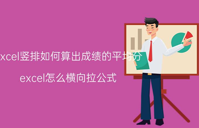 excel竖排如何算出成绩的平均分 excel怎么横向拉公式？